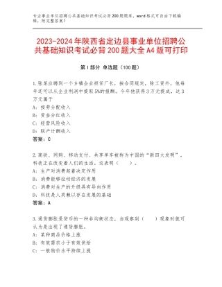 2023-2024年陕西省定边县事业单位招聘公共基础知识考试必背200题大全A4版可打印