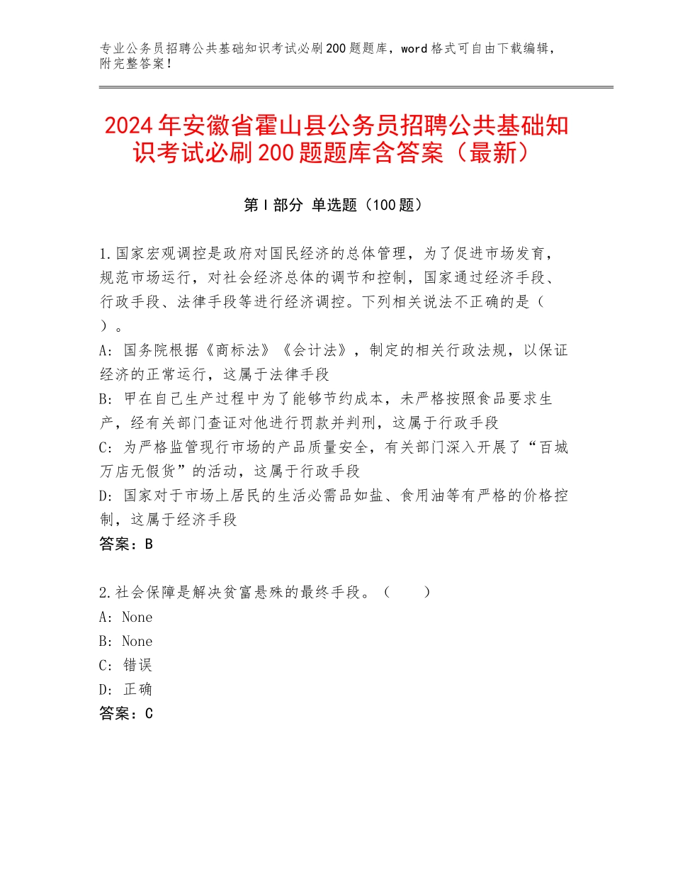 2024年安徽省霍山县公务员招聘公共基础知识考试必刷200题题库含答案（最新）_第1页
