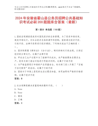 2024年安徽省霍山县公务员招聘公共基础知识考试必刷200题题库含答案（最新）