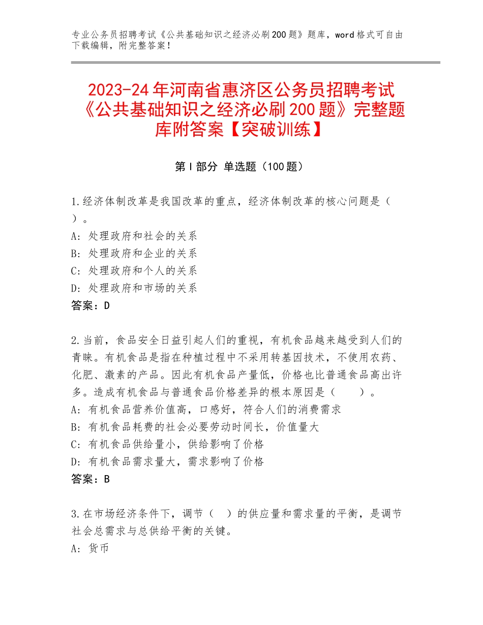 2023-24年河南省惠济区公务员招聘考试《公共基础知识之经济必刷200题》完整题库附答案【突破训练】_第1页