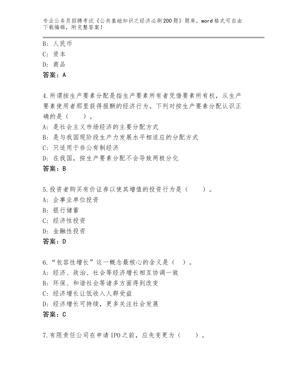 2023-24年河南省惠济区公务员招聘考试《公共基础知识之经济必刷200题》完整题库附答案【突破训练】_第2页