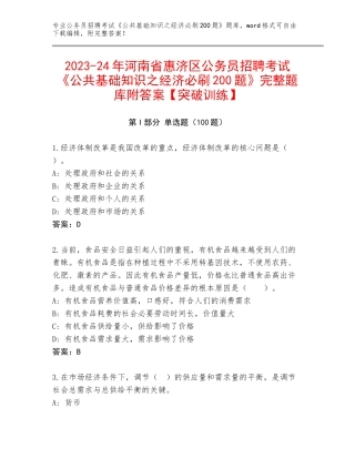 2023-24年河南省惠济区公务员招聘考试《公共基础知识之经济必刷200题》完整题库附答案【突破训练】