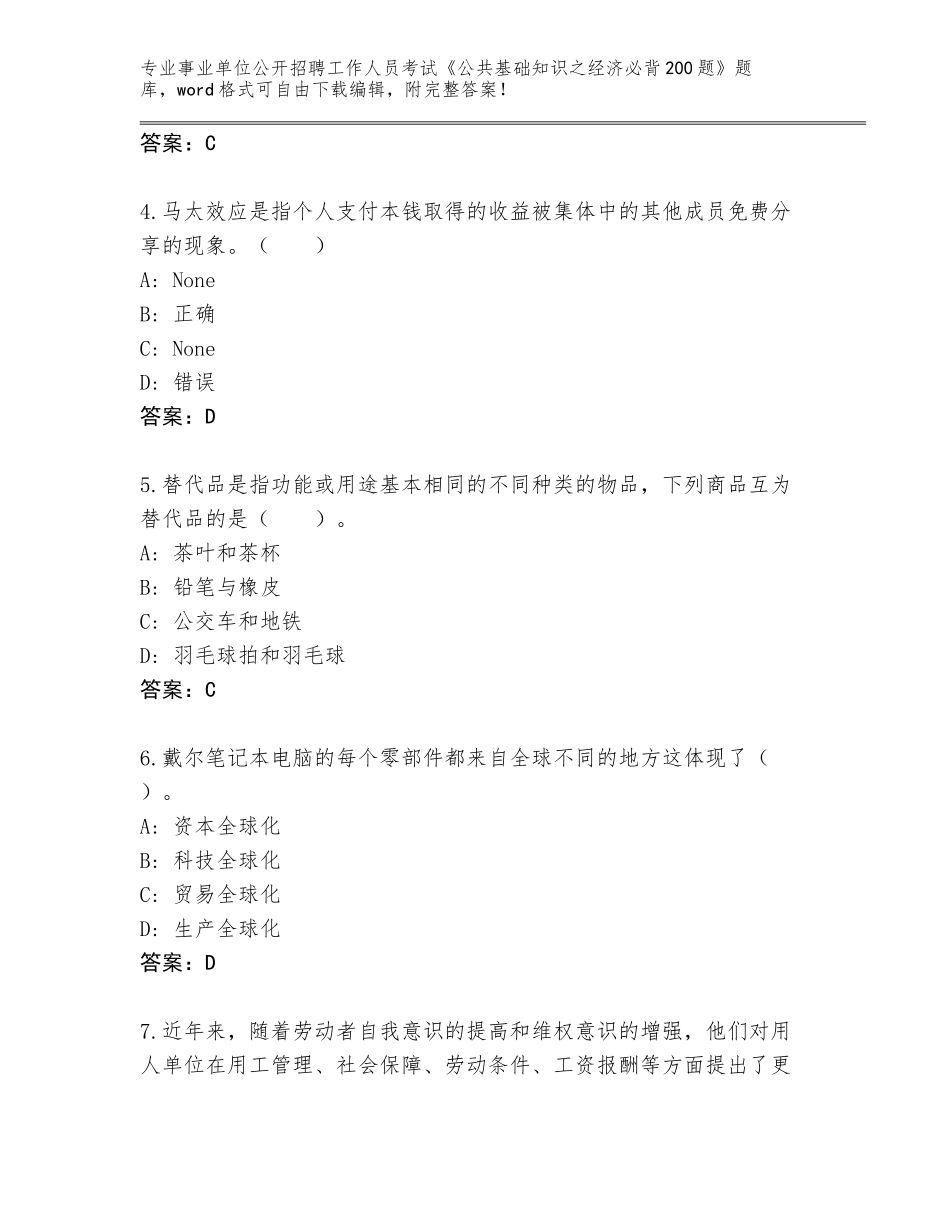 2023-24年江苏省建湖县事业单位公开招聘工作人员考试《公共基础知识之经济必背200题》题库及参考答案（培优）_第2页