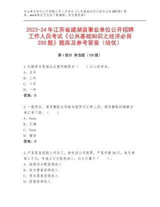 2023-24年江苏省建湖县事业单位公开招聘工作人员考试《公共基础知识之经济必背200题》题库及参考答案（培优）