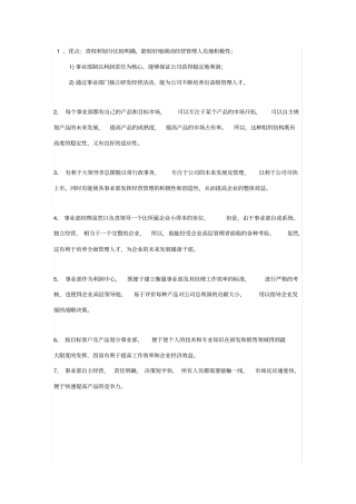 事业部制的优缺点