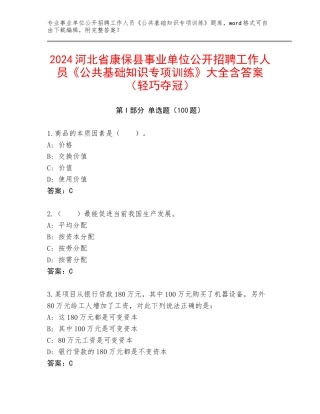 2024河北省康保县事业单位公开招聘工作人员《公共基础知识专项训练》大全含答案（轻巧夺冠）