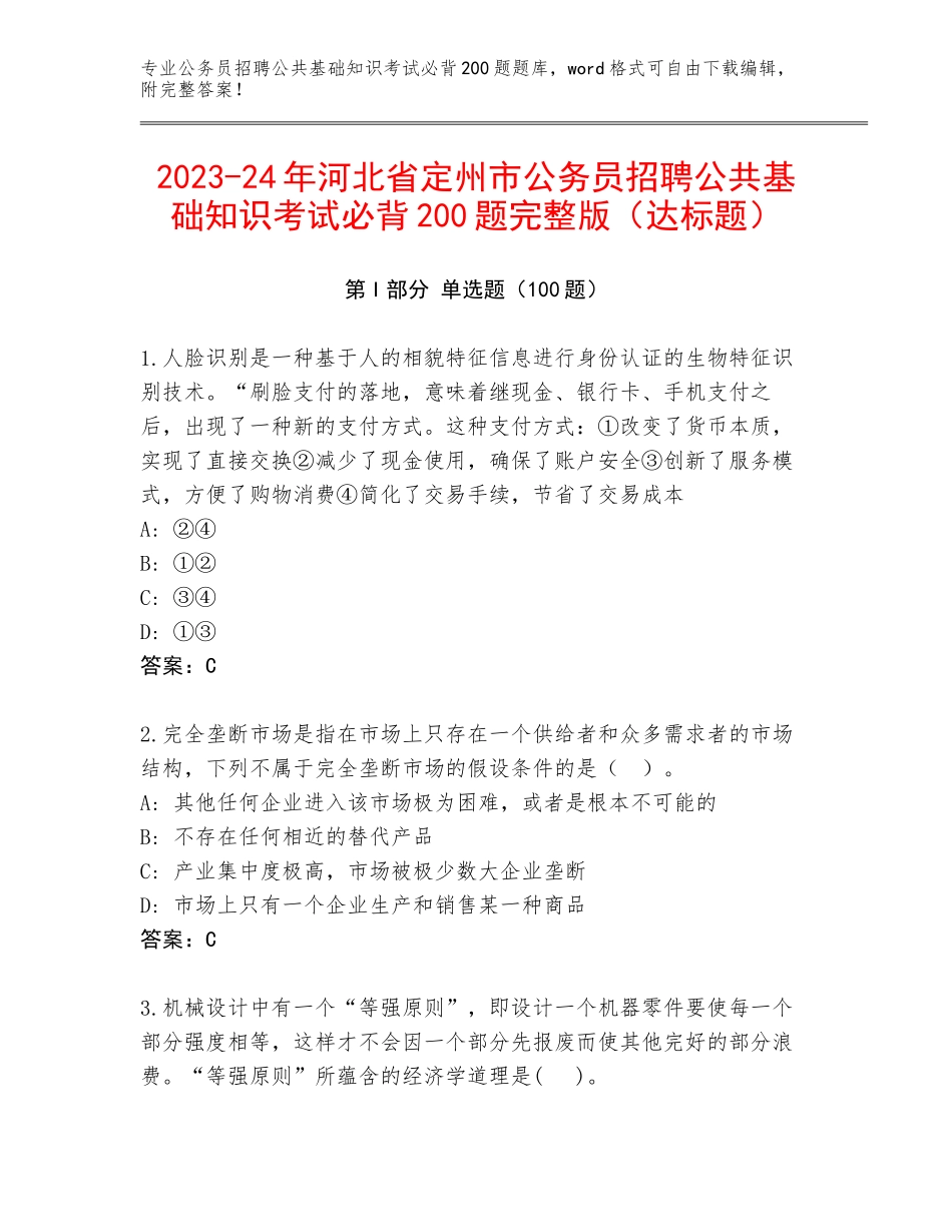 2023-24年河北省定州市公务员招聘公共基础知识考试必背200题完整版（达标题）_第1页