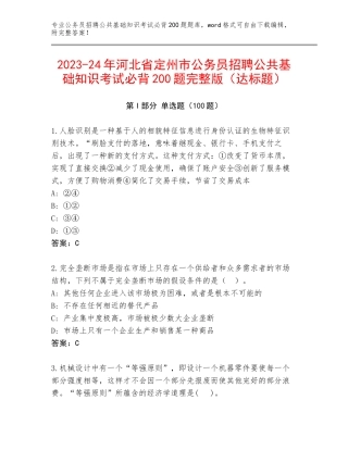 2023-24年河北省定州市公务员招聘公共基础知识考试必背200题完整版（达标题）