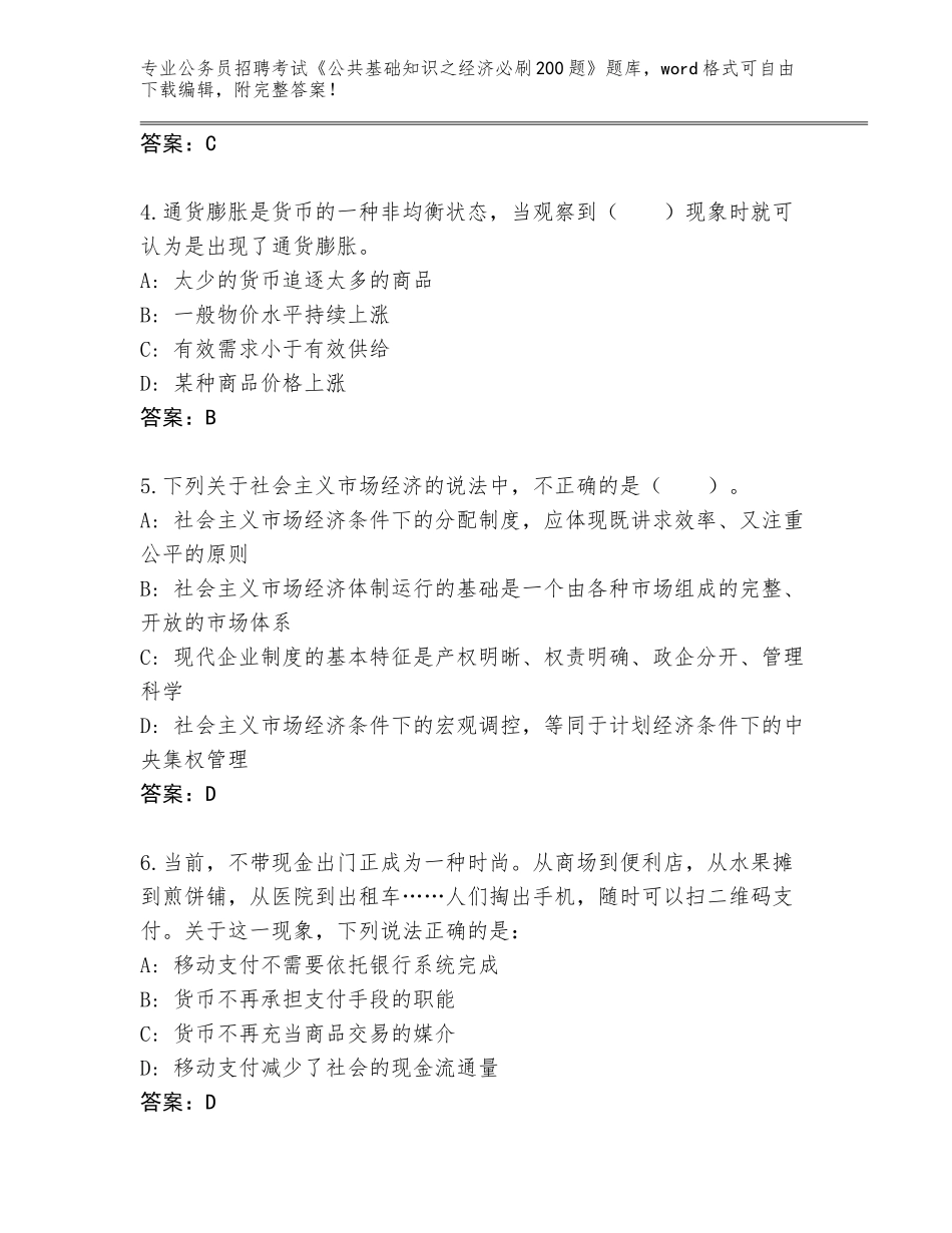 2024江西省公务员招聘考试《公共基础知识之经济必刷200题》内部题库附参考答案（A卷）_第2页