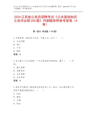 2024江西省公务员招聘考试《公共基础知识之经济必刷200题》内部题库附参考答案（A卷）