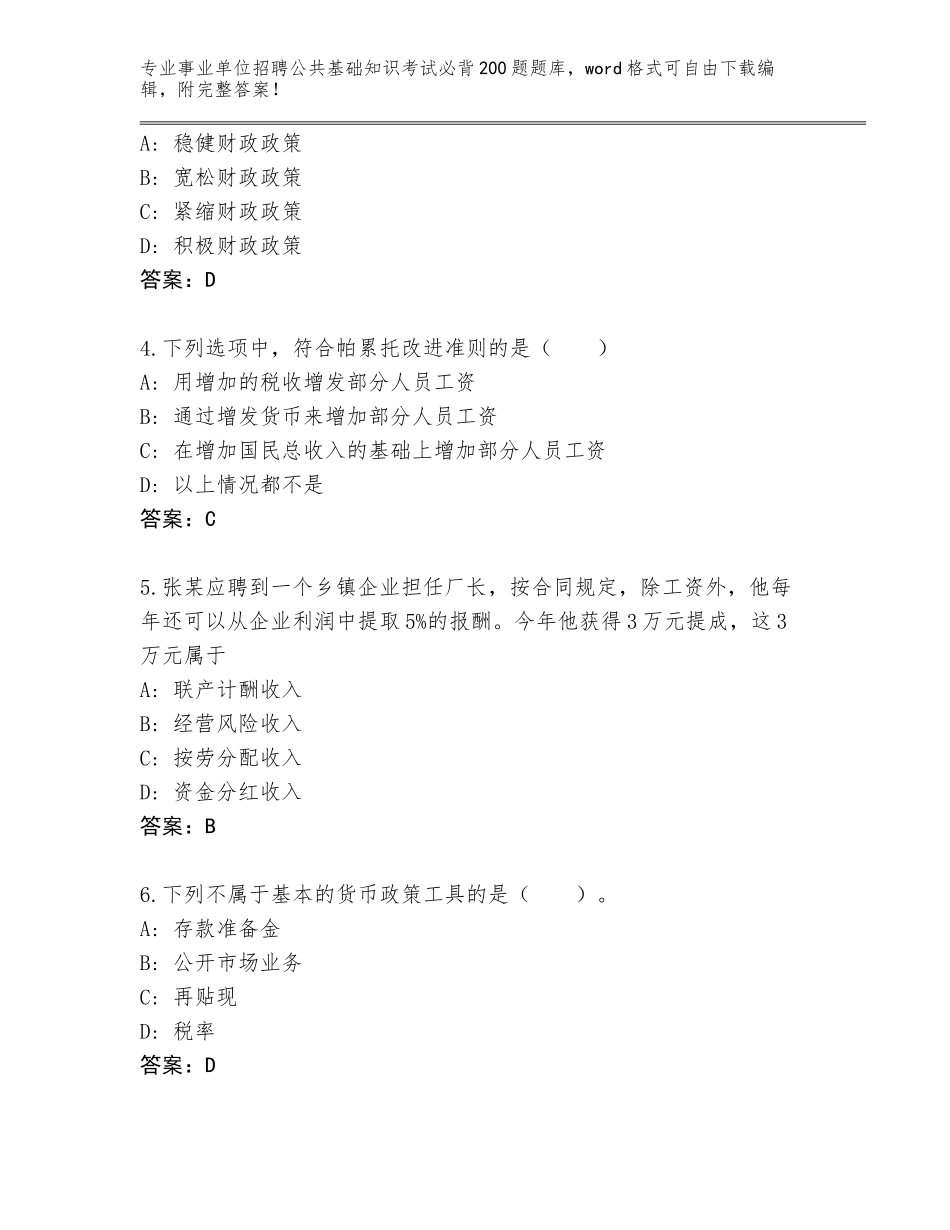 2023-24年河北省盐山县事业单位招聘公共基础知识考试必背200题内部题库【模拟题】_第2页