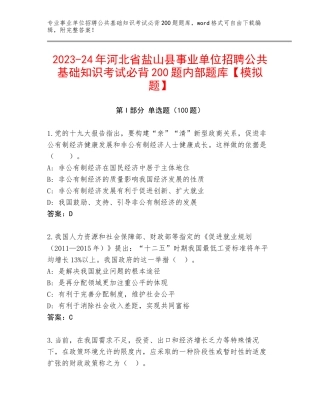 2023-24年河北省盐山县事业单位招聘公共基础知识考试必背200题内部题库【模拟题】