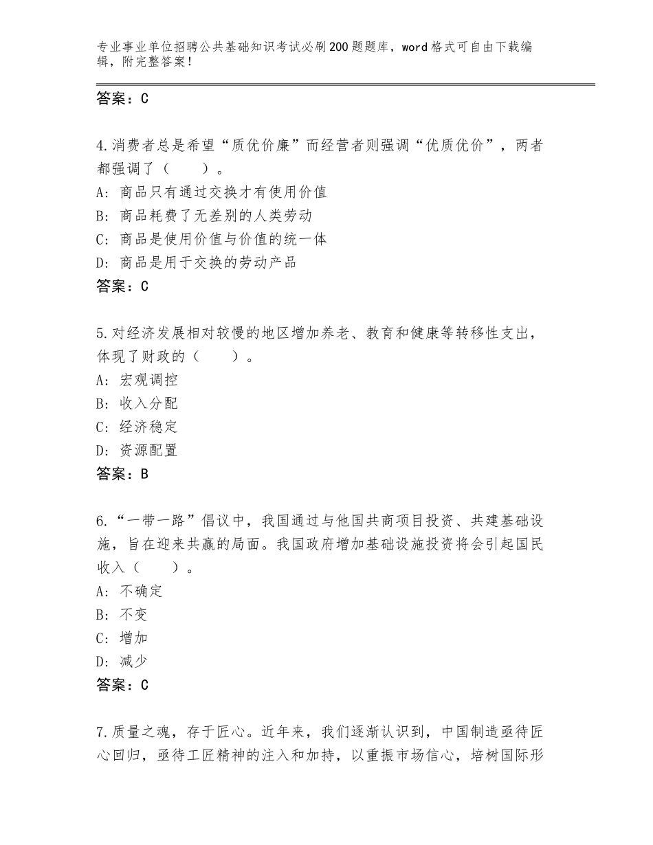 2023-24年海南省定安县事业单位招聘公共基础知识考试必刷200题内部题库（必刷）_第2页