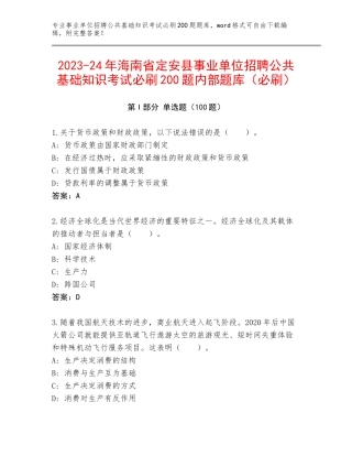 2023-24年海南省定安县事业单位招聘公共基础知识考试必刷200题内部题库（必刷）