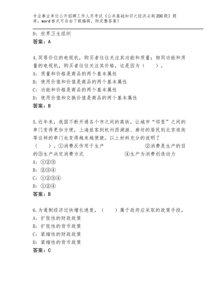 2024广东省郁南县事业单位公开招聘工作人员考试《公共基础知识之经济必刷200题》真题题库含答案（基础题）_第2页