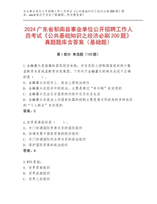 2024广东省郁南县事业单位公开招聘工作人员考试《公共基础知识之经济必刷200题》真题题库含答案（基础题）