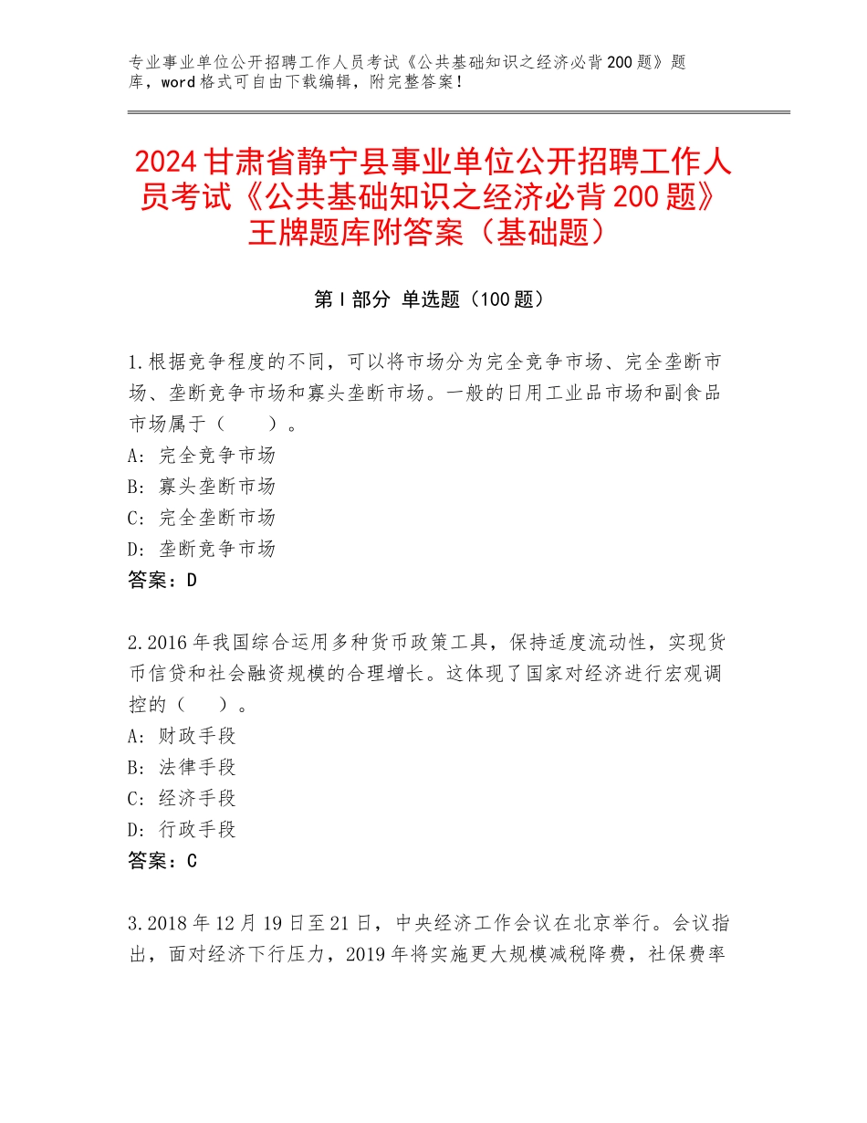 2024甘肃省静宁县事业单位公开招聘工作人员考试《公共基础知识之经济必背200题》王牌题库附答案（基础题）_第1页