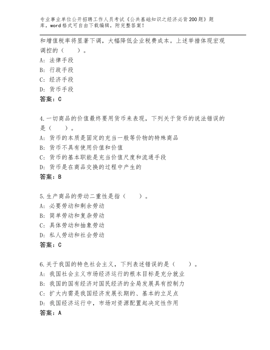 2024甘肃省静宁县事业单位公开招聘工作人员考试《公共基础知识之经济必背200题》王牌题库附答案（基础题）_第2页