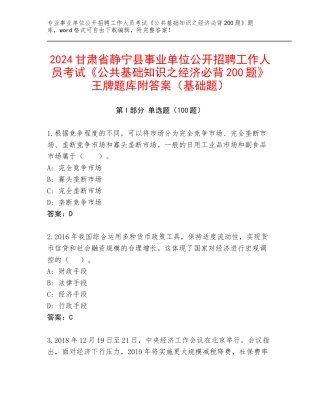 2024甘肃省静宁县事业单位公开招聘工作人员考试《公共基础知识之经济必背200题》王牌题库附答案（基础题）