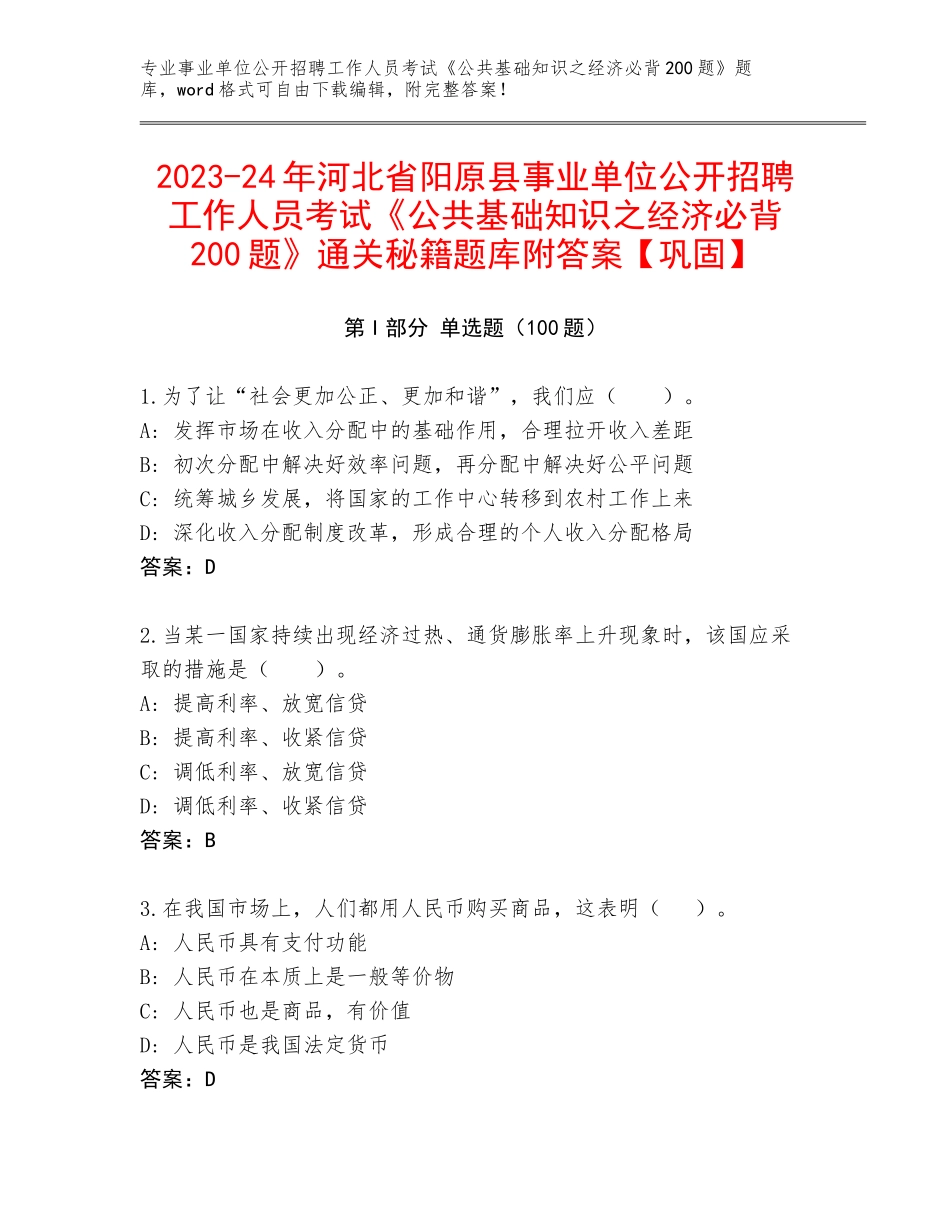 2023-24年河北省阳原县事业单位公开招聘工作人员考试《公共基础知识之经济必背200题》通关秘籍题库附答案【巩固】_第1页