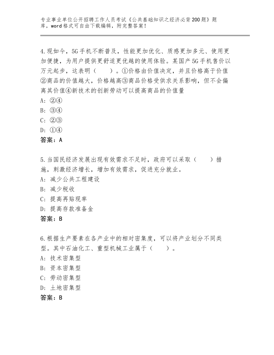 2023-24年河北省阳原县事业单位公开招聘工作人员考试《公共基础知识之经济必背200题》通关秘籍题库附答案【巩固】_第2页