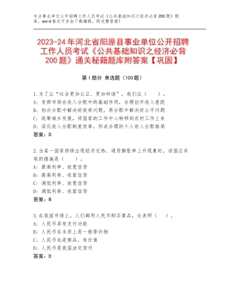 2023-24年河北省阳原县事业单位公开招聘工作人员考试《公共基础知识之经济必背200题》通关秘籍题库附答案【巩固】