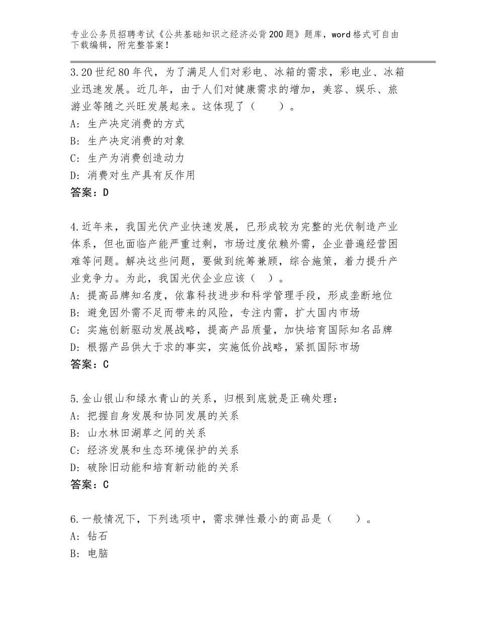 2023-24年甘肃省镇原县公务员招聘考试《公共基础知识之经济必背200题》题库大全有答案_第2页