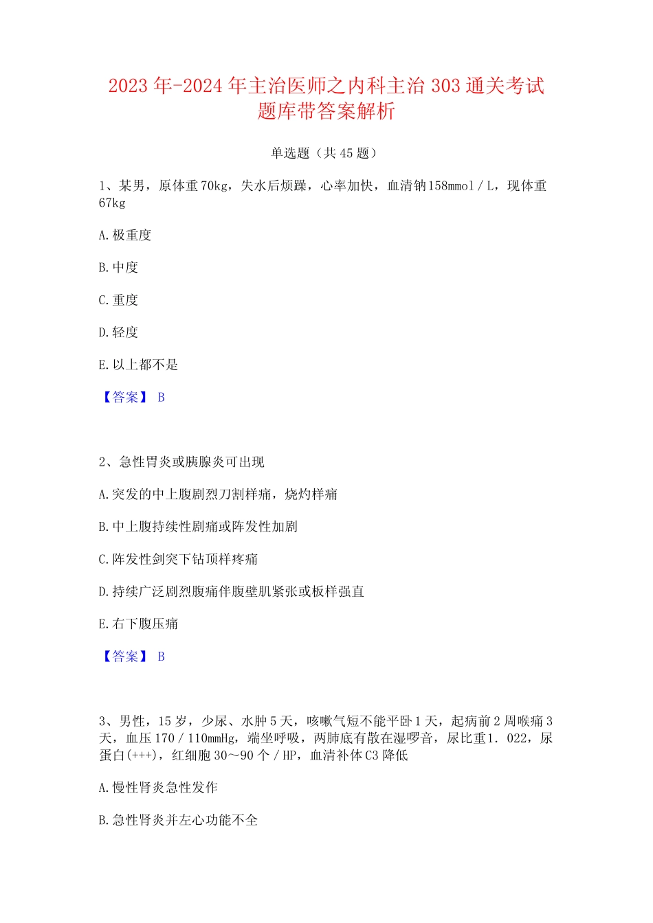 2023年-2024年主治医师之内科主治303通关考试题库带答案解析_第1页