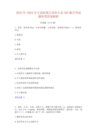 2023年-2024年主治医师之内科主治303通关考试题库带答案解析