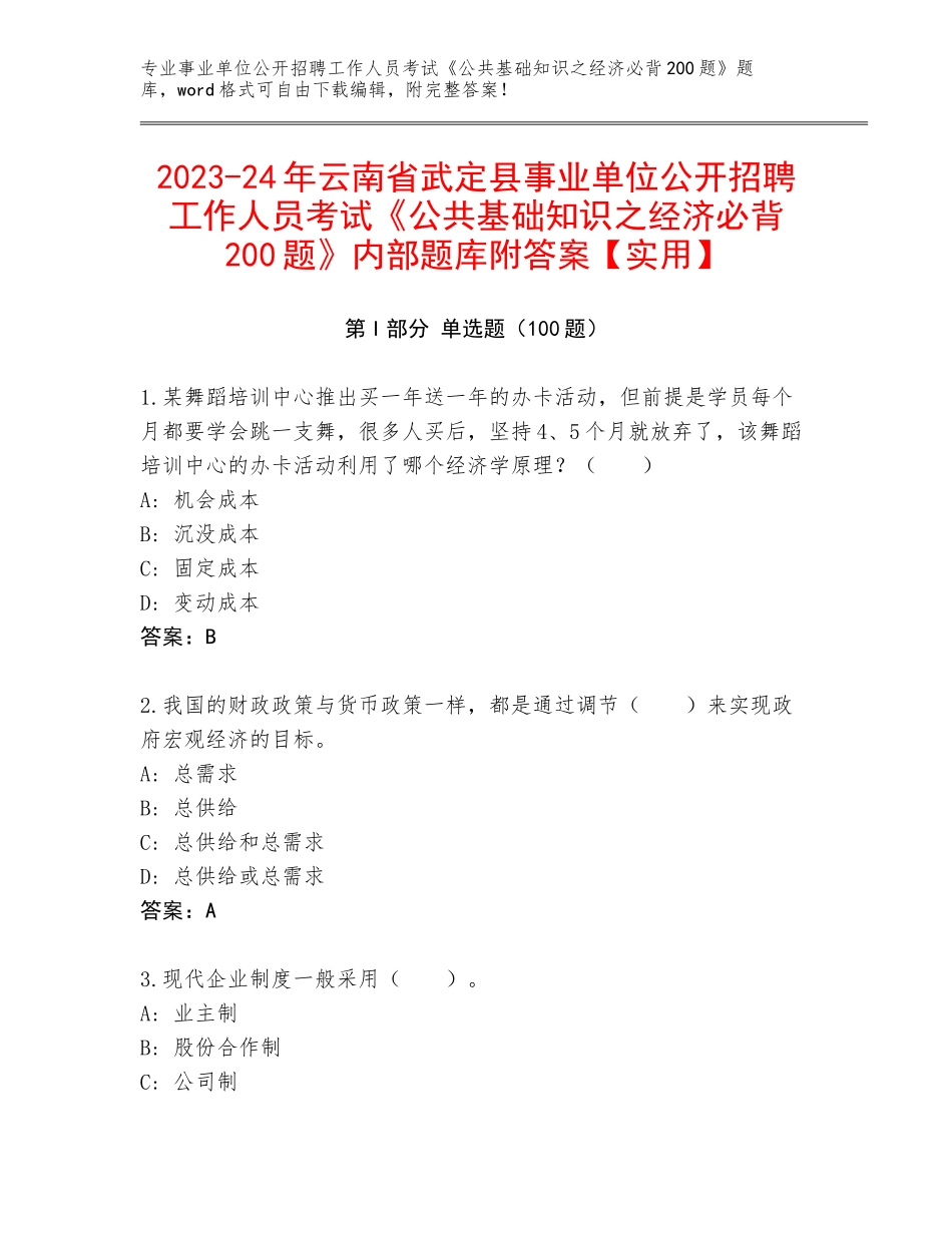 2023-24年云南省武定县事业单位公开招聘工作人员考试《公共基础知识之经济必背200题》内部题库附答案【实用】_第1页