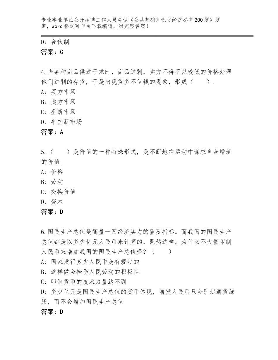 2023-24年云南省武定县事业单位公开招聘工作人员考试《公共基础知识之经济必背200题》内部题库附答案【实用】_第2页