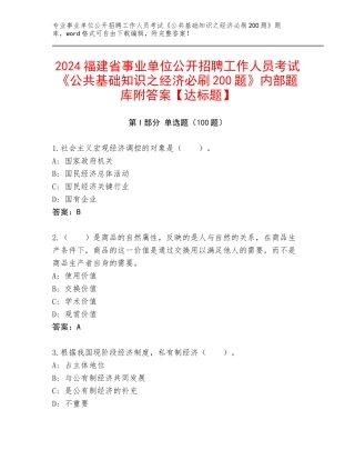 2024福建省事业单位公开招聘工作人员考试《公共基础知识之经济必刷200题》内部题库附答案【达标题】