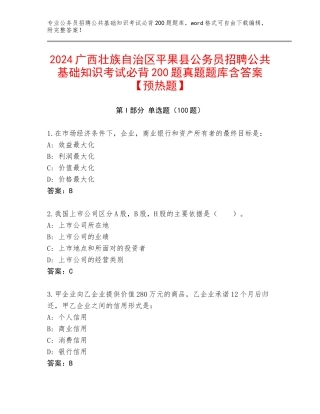 2024广西壮族自治区平果县公务员招聘公共基础知识考试必背200题真题题库含答案【预热题】