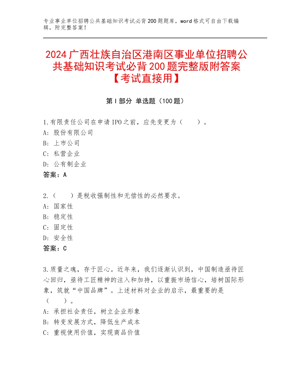 2024广西壮族自治区港南区事业单位招聘公共基础知识考试必背200题完整版附答案【考试直接用】_第1页