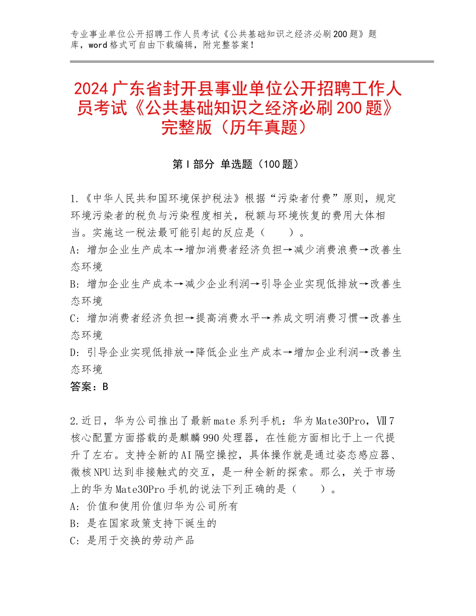 2024广东省封开县事业单位公开招聘工作人员考试《公共基础知识之经济必刷200题》完整版（历年真题）_第1页
