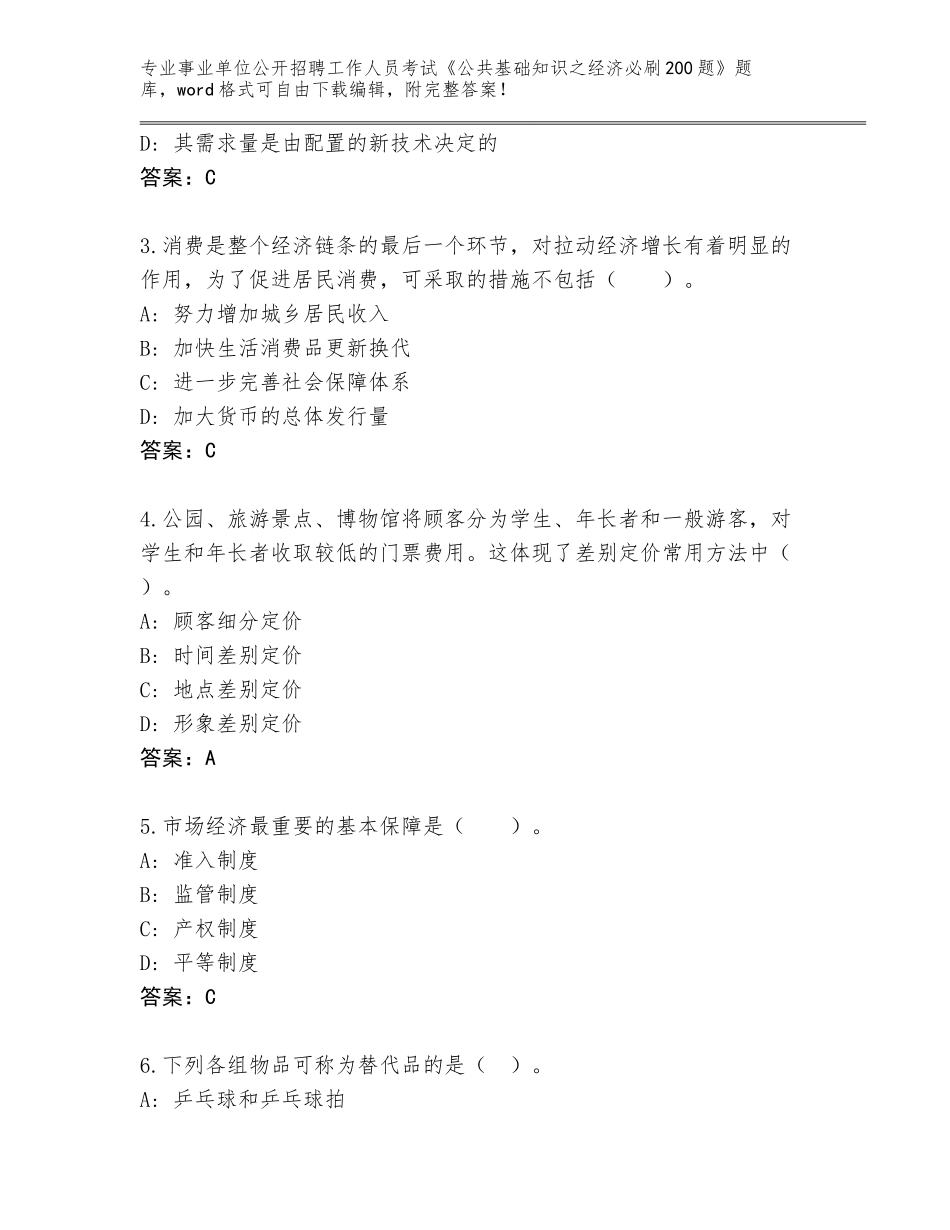 2024广东省封开县事业单位公开招聘工作人员考试《公共基础知识之经济必刷200题》完整版（历年真题）_第2页