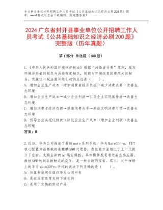 2024广东省封开县事业单位公开招聘工作人员考试《公共基础知识之经济必刷200题》完整版（历年真题）