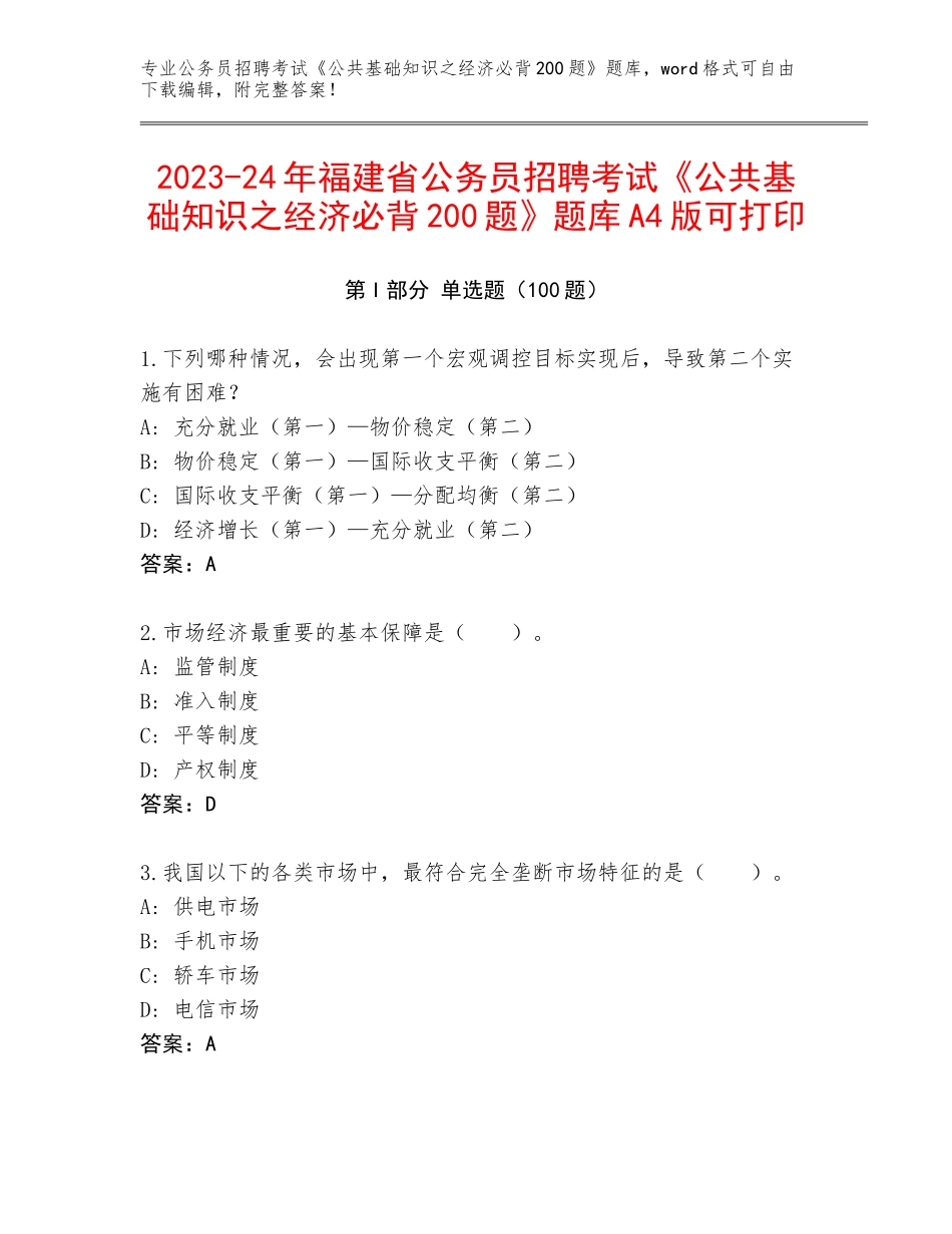 2023-24年福建省公务员招聘考试《公共基础知识之经济必背200题》题库A4版可打印_第1页