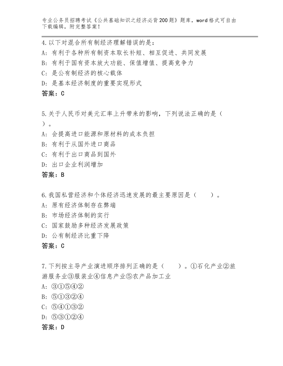 2023-24年福建省公务员招聘考试《公共基础知识之经济必背200题》题库A4版可打印_第2页
