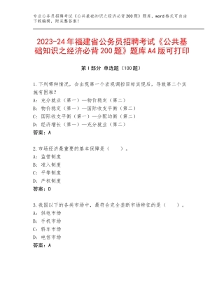 2023-24年福建省公务员招聘考试《公共基础知识之经济必背200题》题库A4版可打印