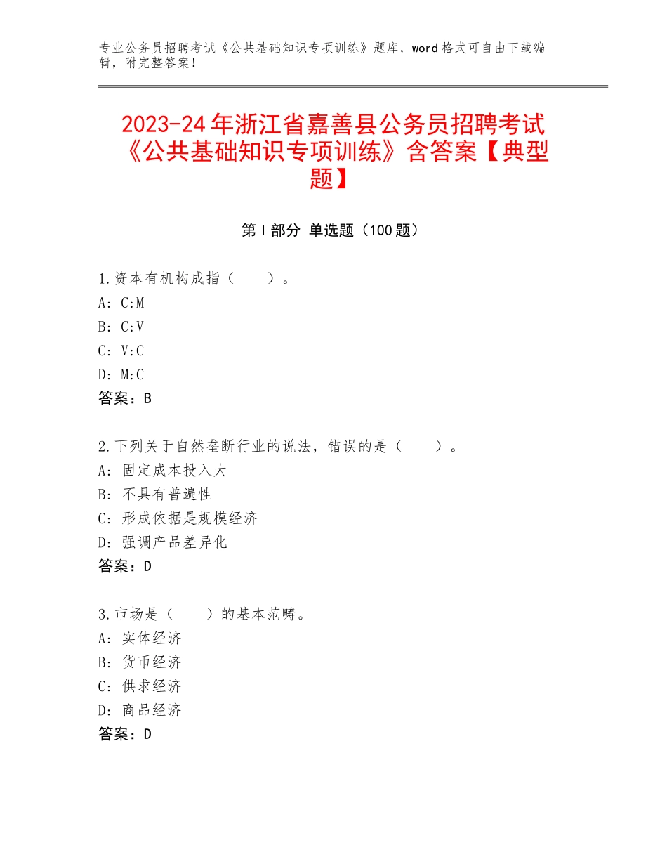 2023-24年浙江省嘉善县公务员招聘考试《公共基础知识专项训练》含答案【典型题】_第1页