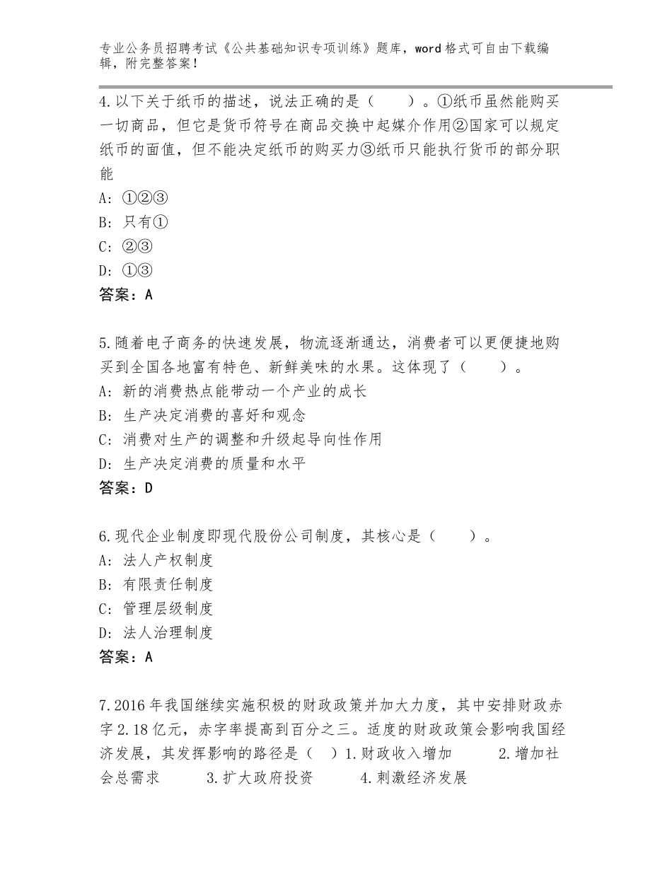 2023-24年浙江省嘉善县公务员招聘考试《公共基础知识专项训练》含答案【典型题】_第2页