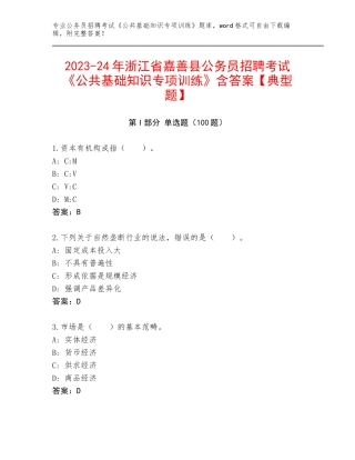 2023-24年浙江省嘉善县公务员招聘考试《公共基础知识专项训练》含答案【典型题】