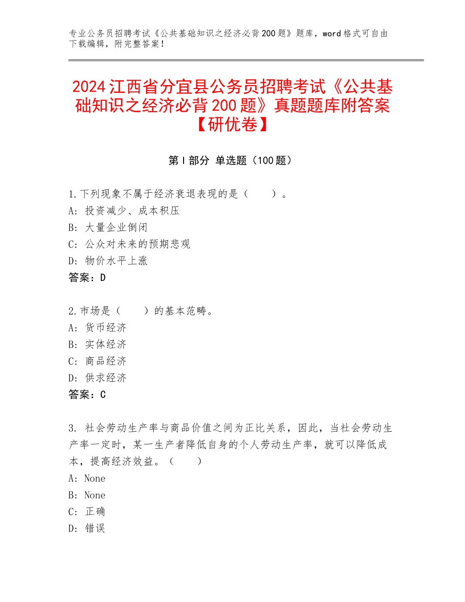2024江西省分宜县公务员招聘考试《公共基础知识之经济必背200题》真题题库附答案【研优卷】_第1页