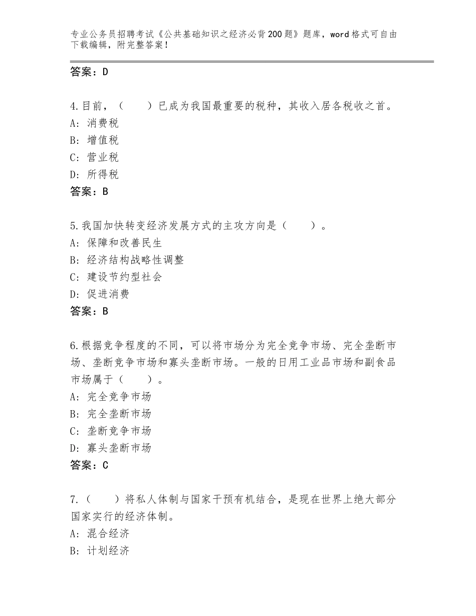 2024江西省分宜县公务员招聘考试《公共基础知识之经济必背200题》真题题库附答案【研优卷】_第2页