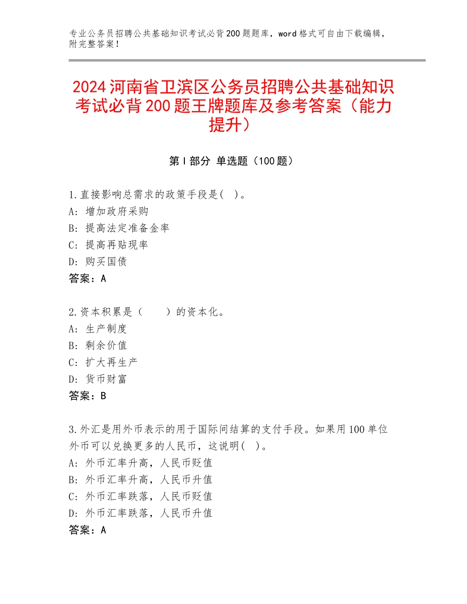 2024河南省卫滨区公务员招聘公共基础知识考试必背200题王牌题库及参考答案（能力提升）_第1页