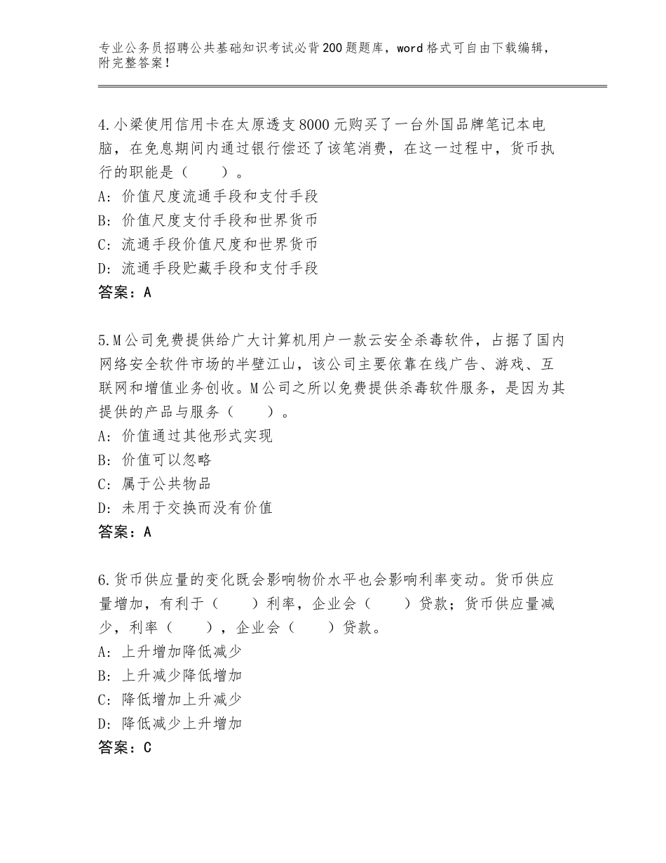 2024河南省卫滨区公务员招聘公共基础知识考试必背200题王牌题库及参考答案（能力提升）_第2页