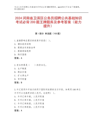 2024河南省卫滨区公务员招聘公共基础知识考试必背200题王牌题库及参考答案（能力提升）