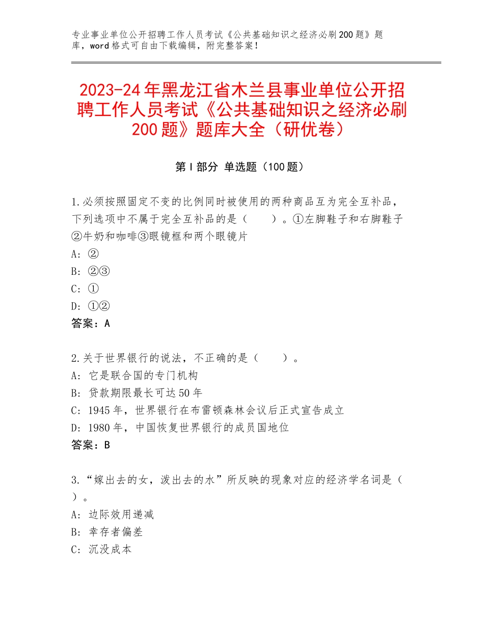 2023-24年黑龙江省木兰县事业单位公开招聘工作人员考试《公共基础知识之经济必刷200题》题库大全（研优卷）_第1页