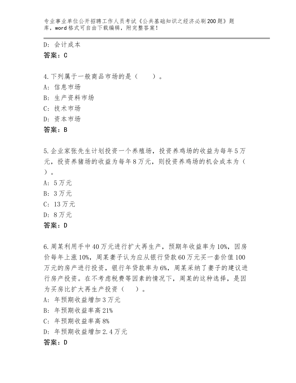 2023-24年黑龙江省木兰县事业单位公开招聘工作人员考试《公共基础知识之经济必刷200题》题库大全（研优卷）_第2页